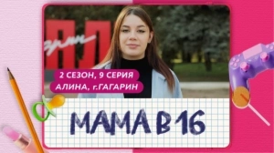 Мама в 16. 2 сезон, 9 серия. Алина, Гагарин