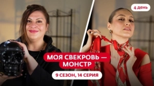 Моя свекровь — монстр. 9 сезон, 14 серия