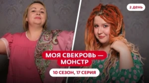 Моя свекровь — монстр. 10 сезон, 17 серия