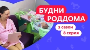 Будни роддома. 2 сезон 8 выпуск