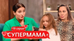 Супермама. Россия. 19 выпуск Супермама. Россия. 19 выпуск