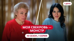 Моя свекровь — монстр. 10 сезон, 1 серия