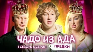 Чадо из ада. Предки. 8 серия