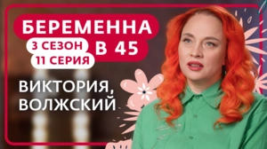 Беременна в 45. 3 сезон, 11 ссерия