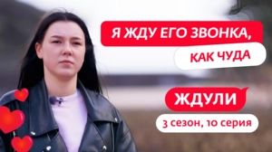 Ждули. 3 сезон, 10 серия