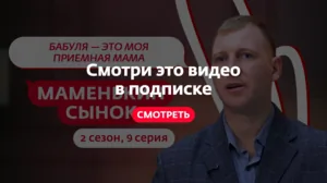 Маменькин сынок. 2 сезон, 9 серия