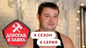 Дорогая, я забил. 4/6