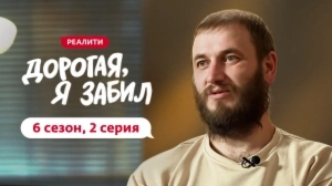 Дорогая, я забил. 6/2 Дорогая, я забил. 6/2