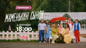 Маменькин сынок | Премьера c 4 сентября в 18:00 Маменькин сынок | Премьера c 4 сентября в 18:00