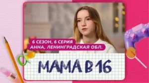 Мама в 16. 6 сезон, 6 серия. Анна, Ленинградская область