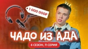 Чадо из ада. 6 сезон 11 серия