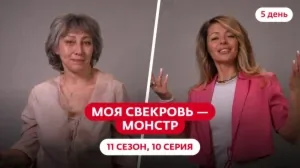 Моя свекровь — монстр. 11 сезон, 10 серия