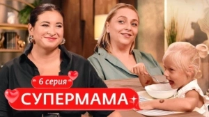 Супермама. Россия. 6 выпуск Супермама. Россия. 6 выпуск
