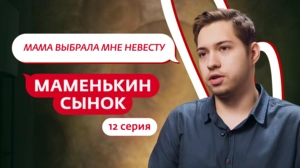 Маменькин сынок. 12 серия