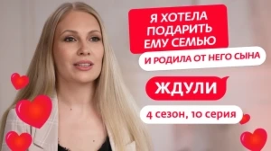 Ждули. 4 сезон, 10 серия
