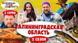 Голодным не смотреть. Спецвыпуск. 2 сезон 2 серия