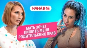 МАМА В 16: лишение родительских прав, ЭКО и новая любовь — Арина, Кирсанов | ПОДКАСТ