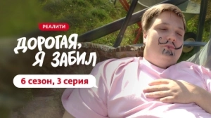 Дорогая, я забил. 6/3