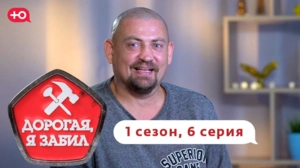 Дорогая, я забил. 1/6