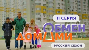 Обмен домами. Россия. 1 сезон 11 выпуск