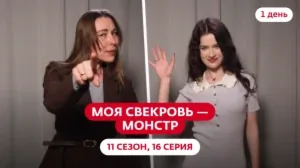 Моя свекровь — монстр. 11 сезон, 16 серия