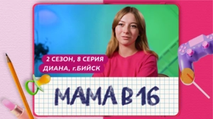 Мама в 16. 2 сезон, 8 серия. Диана, Бийск