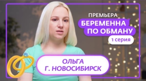 Беременна по обману. 1 серия