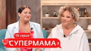 Супермама. Россия. 16 выпуск Супермама. Россия. 16 выпуск