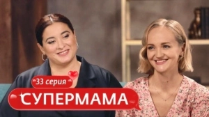 Супермама. Россия. 33 выпуск Супермама. Россия. 33 выпуск
