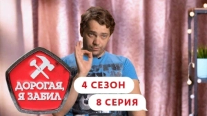 Дорогая, я забил. 4/8
