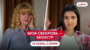 Моя свекровь — монстр. 10 сезон, 5 серия
