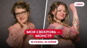 Моя свекровь — монстр. 10 сезон, 16 серия