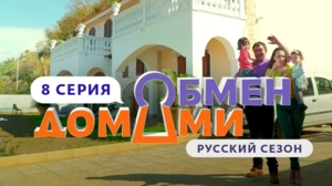 Обмен домами. Россия. 1 сезон 8 выпуск