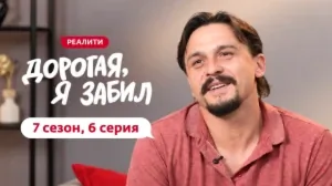 Дорогая, я забил. 7/6