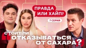 Правда или хайп? 7 выпуск