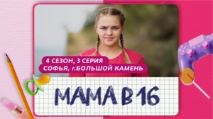 Мама в 16. 4 сезон, 3 серия. Софья, Большой Камень