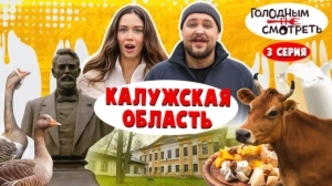 Голодным не смотреть. Спецвыпуск. 3 серия