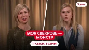 Моя свекровь — монстр. 11 сезон, 5 серия