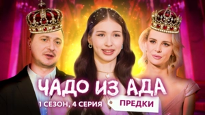 Чадо из ада. Предки. 4 серия