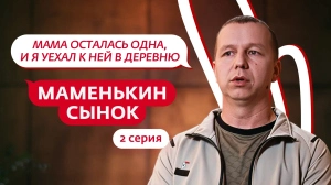 Маменькин сынок. 2 серия