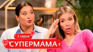 Супермама. Россия. 3 выпуск Супермама. Россия. 3 выпуск