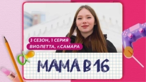 Мама в 16. 3 сезон, 1 серия. Виолетта, Самара