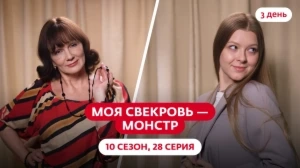 Моя свекровь — монстр. 10 сезон, 28 серия