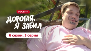 Дорогая, я забил. 6/3