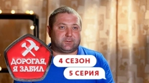 Дорогая, я забил. 4/5