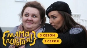 Мама дорогая! 3 сезон, 2 серия