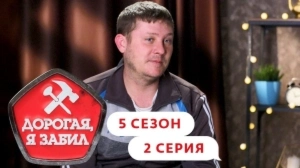 Дорогая, я забил. 5/2