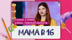 Мама в 16. 3 сезон, 6 серия. Алина, Томская область