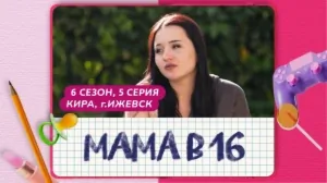 Мама в 16. 6 сезон, 5 серия. Кира, Ижевск