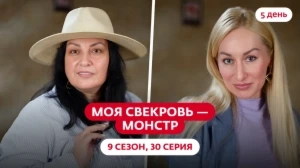 Моя свекровь — монстр. 9 сезон, 30 серия
